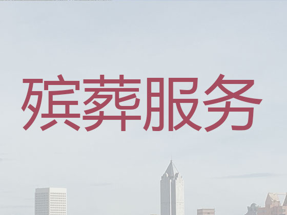 上海殡葬服务-殡葬一条龙